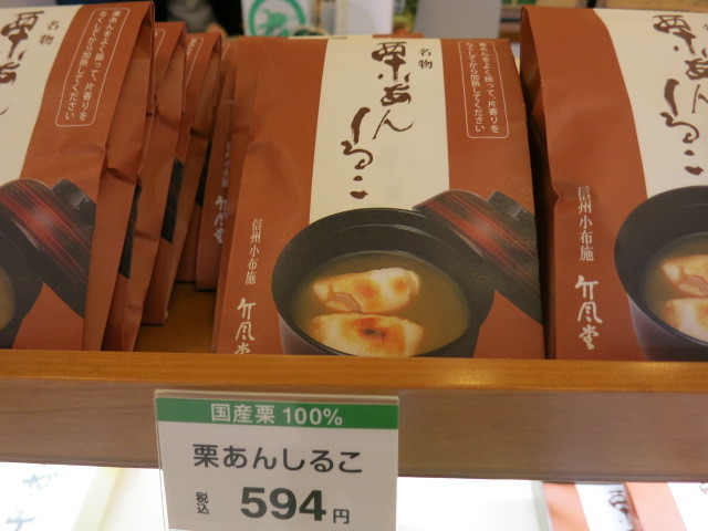 栗あんしるこ レトルトパウチ * 竹風堂 軽井沢駅前店_f0236260_20420692.jpg