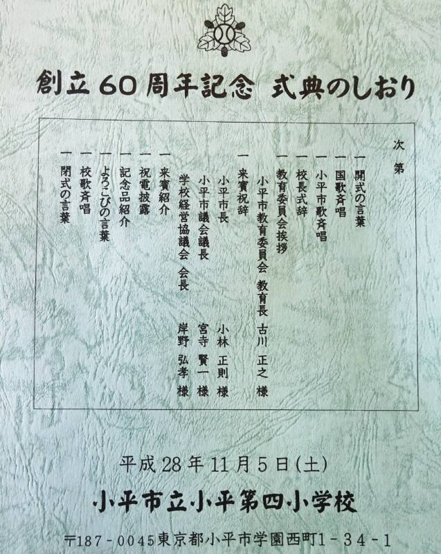 小平第四小学校創立６０周年_f0059673_00222409.jpg