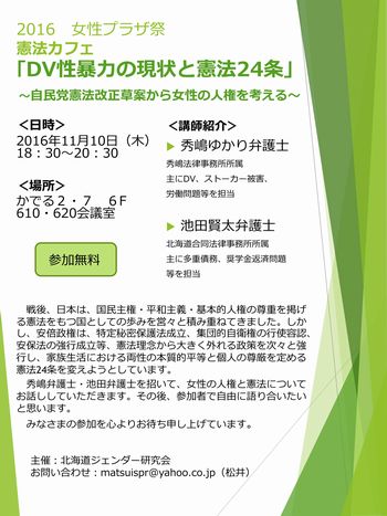 ２０１６ 女性プラザ祭 憲法カフェ ｄｖ性暴力の現状と憲法２４条 子育て 北海道の子育てイベント情報