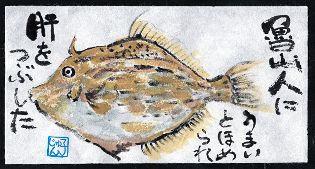 博打魚の肝はフォアグラ以上 絵手紙グッドタイミング