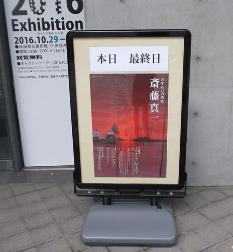 秋田県立美術館 斉藤真一展へ_f0019498_1322524.jpg