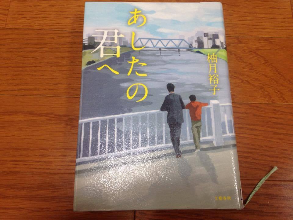 柚月裕子『あしたの君へ』_d0134102_15433717.jpg