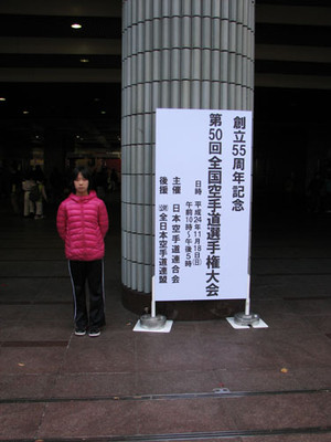 第50回全国空手道選手権大会 日本空手道連合会 子供たちの成長日記 第50回全国空手道選手権大会 日本空手道連合会 子供たちの成長日記