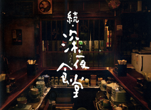 よもやまシネマ-280 “続・深夜食堂”_e0120614_17384080.jpg
