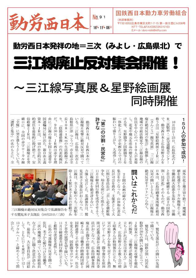 本部情報191号~動労西日本発祥の地=三次(みよし・広島県北)で三江線廃止反対集会開催!_d0155415_17203575.jpg