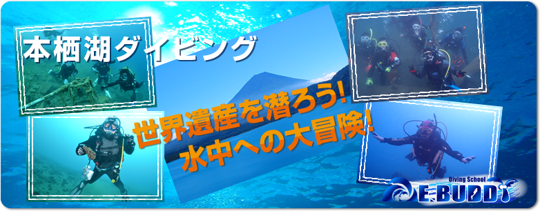 富士五湖～楽しい本栖湖ダイビング！_a0226058_154860.png