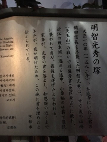 明智光秀の首塚_f0363168_20583220.jpeg