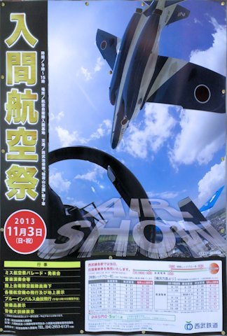 入間航空祭2013ポスター_a0121671_22145061.jpg