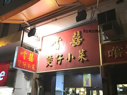 とりあえず煲仔飯！ボージャイファン！ 嚐囍煲仔小菜_c0135971_2243433.jpg