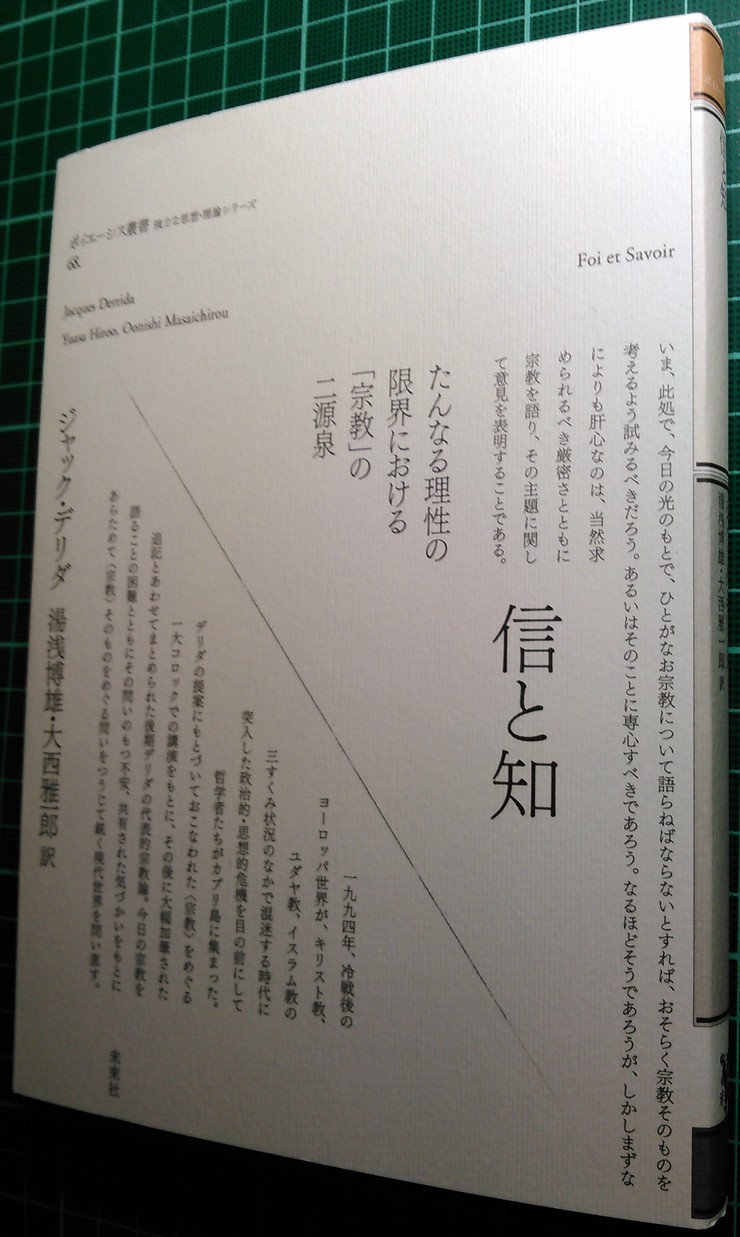 注目新刊：デリダ『信と知』未來社_a0018105_1592664.jpg