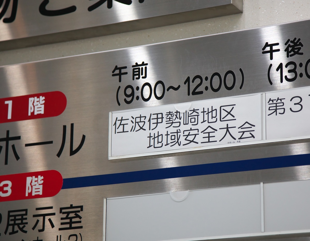 [伊勢崎市]佐波伊勢崎地区地域安全大会　もじゃろー出演「ＮＯ！詐欺音頭」_a0243720_17514930.jpg