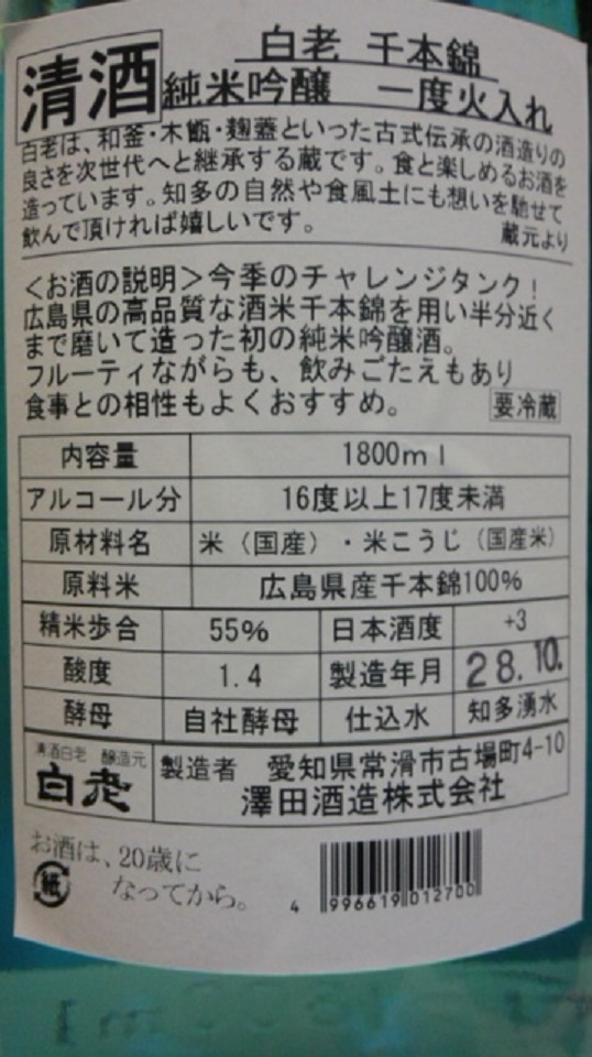 【日本酒】白老　純米吟醸　無濾過生詰め　1回火入れ　千本錦55　限定熟成ver　27BY_e0173738_1034890.jpg