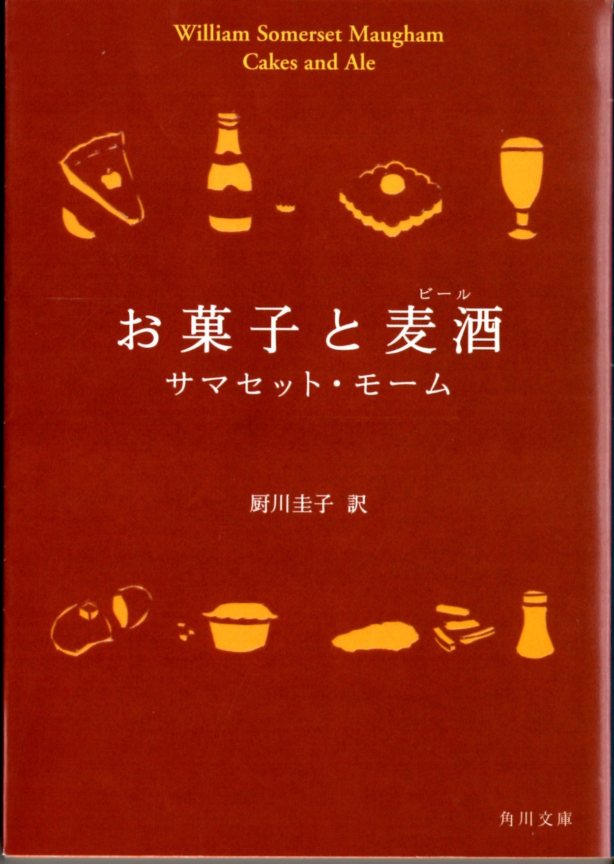 【改訂訳】厨川圭子訳『お菓子と麦酒』（角川文庫）_c0163739_09102134.jpg