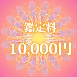 鑑定料金のお支払い方法_d0082655_3535771.jpg