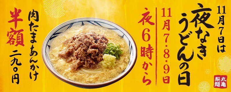 丸亀製麺 夜泣きうどんの日_e0115904_02431964.jpg