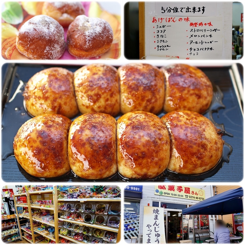 藤岡市 駄菓子屋さん藤岡店 焼きまんじゅう あげぱん 焼まんじゅうを食らう 藤岡市 駄菓子屋さん藤岡店 焼きまんじゅう あげぱん 焼まんじゅうを食らう