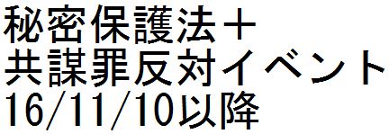 【拡散】秘密保護法+共謀罪反対イベント 16/11/10以降_c0241022_20114499.jpg