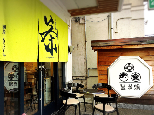 木下茶園 外宮前店_e0292546_06254768.jpg