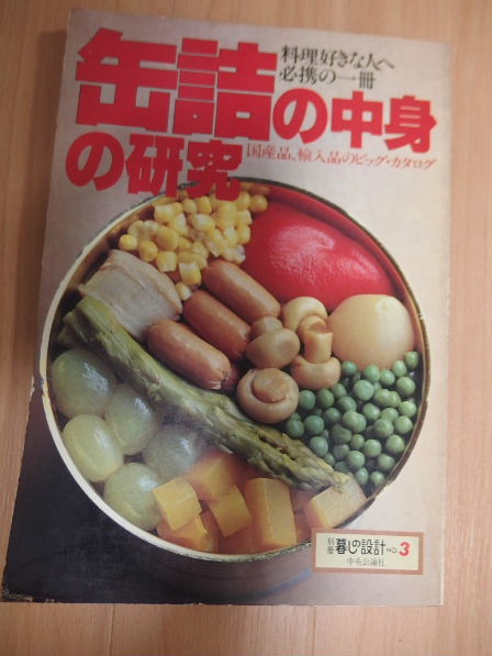 「缶詰の中身の研究」 の中のカレー缶・ハンバーグ缶_d0063149_09365641.jpg