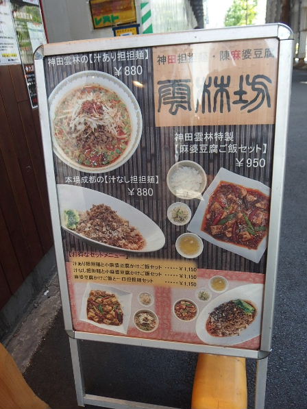 岩本町駅界隈−雲林坊(ゆんりんぼう)で、汁なし担々麺&麻婆豆腐丼_d0063149_09425075.jpg