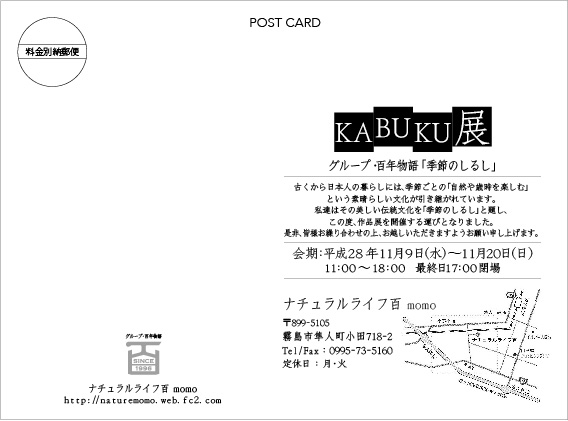 KABUKU展 グループ百年物語 in 鹿児島_e0271858_9344394.jpg