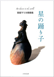 星の踊り子—音座マリカ_d0142402_1752015.jpg