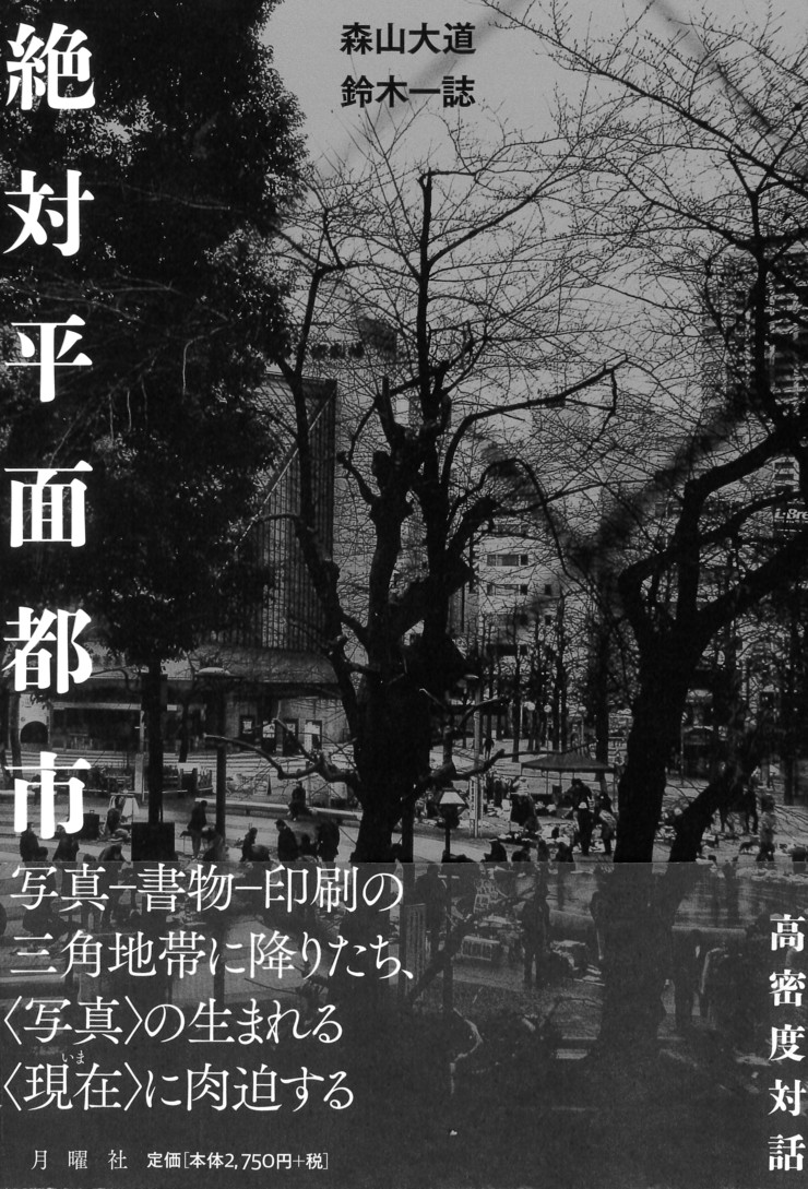 取次搬入日決定及書影公開及催事案内：『絶対平面都市』_a0018105_9585727.jpg