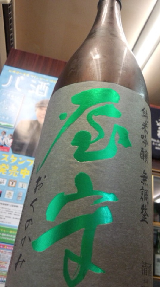 【日本酒】屋守 純米吟醸 無調整生詰 八反錦50 限定熟成ver火入 限定 27BY_e0173738_10154216.jpg