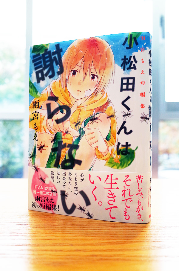 キャンバス日誌、『小松田くんは謝らない』雨宮もえさん編。_c0048265_1510624.jpg