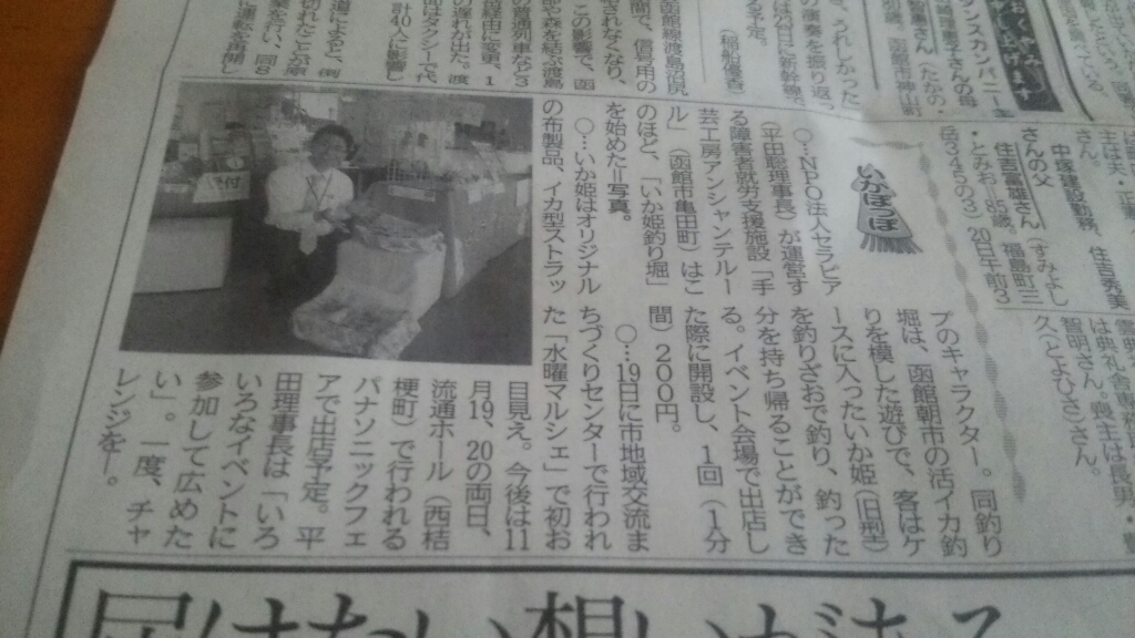 函館新聞記事を公開、セラピア函館のいか姫釣り堀_b0106766_08455489.jpg