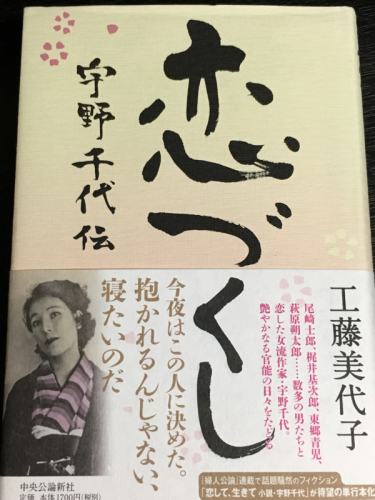 宇野千代さんの恋遍歴〜工藤美代子さんの『恋づくし』_e0152493_23241102.jpg