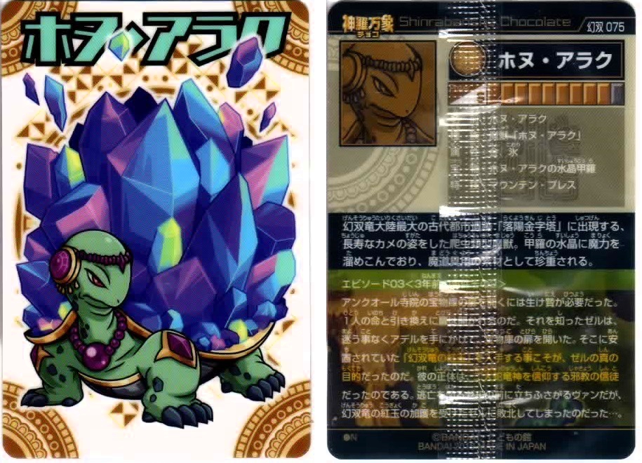 開封レビュー】神羅万象チョコ 幻双竜の秘宝 第3弾（1個目