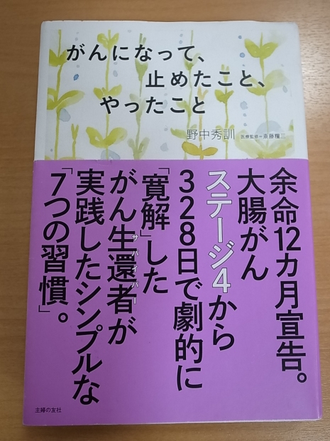 がんになって、止めたこと、やったこと/野中秀訓 著 : バディあきら