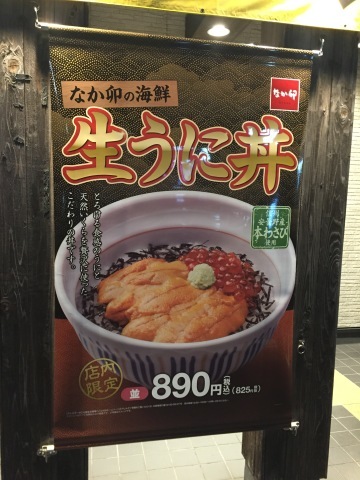 なか卯 店内限定生うに丼_e0115904_02065378.jpg