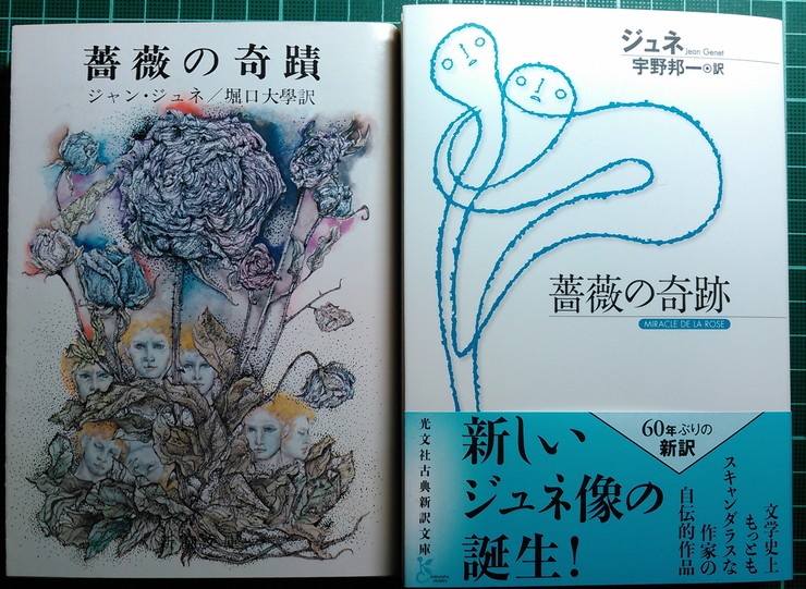 注目新刊：ジュネ『薔薇の奇跡』新訳、光文社古典新訳文庫_a0018105_11475592.jpg