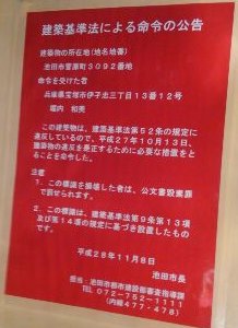 今度はマンションの違法建築 マスコミをにぎわし続ける池田 藤原みち子の活動日記