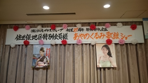 コスモプラス27周年創業感謝祭 in 佐世保_f0165126_08530232.jpg