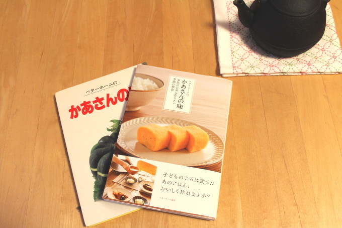 信じてやまない ベターホームのお料理本 2_a0154827_14102621.jpg