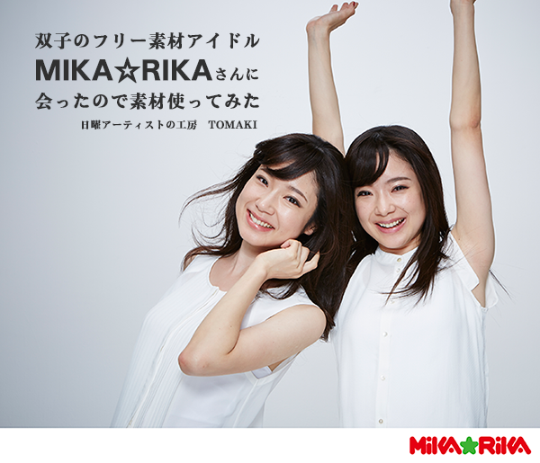 双子のフリー素材アイドル、MIKA☆RIKAさんにお目にかかったので素材使ってみた_c0060143_22264472.png
