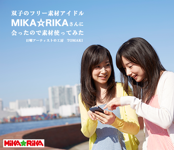 双子のフリー素材アイドル、MIKA☆RIKAさんにお目にかかったので素材使ってみた_c0060143_22265009.png