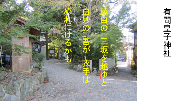 153有間皇子の終焉の地を訪ねた持統太上天皇_a0237545_00093073.png