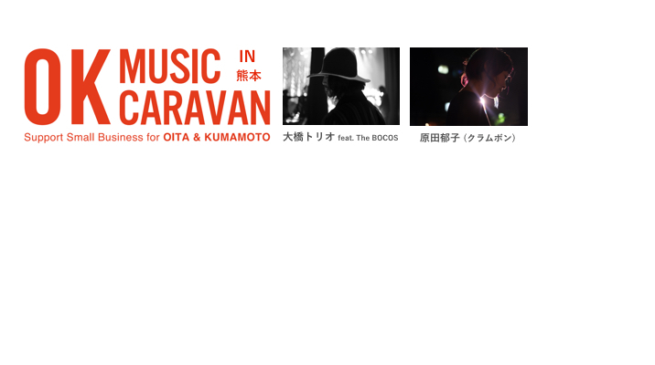 イベントのご案内-OK MUSIC CARAVAN-,-OK MARCKET-_d0158579_11133383.jpg