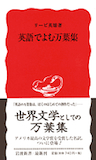 古い時代の新しい文学〜『英語でよむ万葉集』_b0072887_1922554.jpg