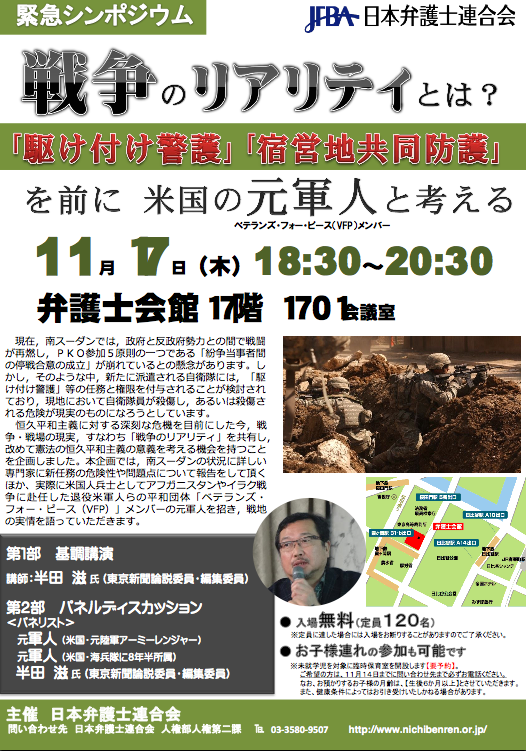 「戦争のリアリティとは?~『駆け付け警護』『宿営地共同防護』を前に、米国の元軍人と考える」_e0068696_23322044.png