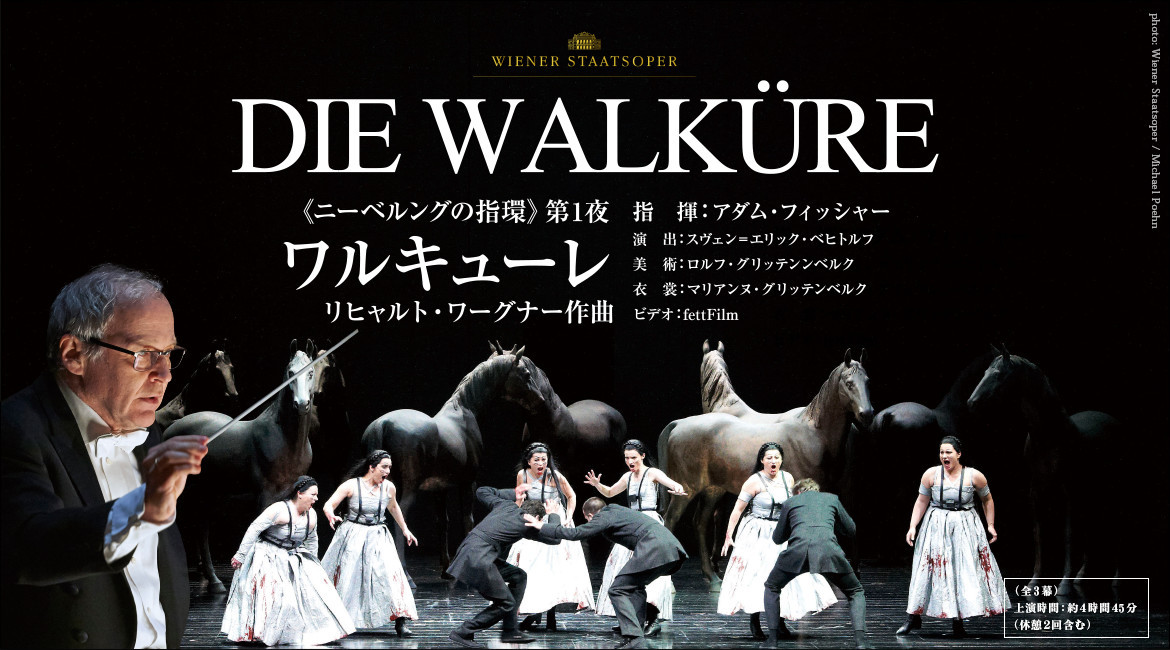 ウィーン国立歌劇場 2016年日本公演