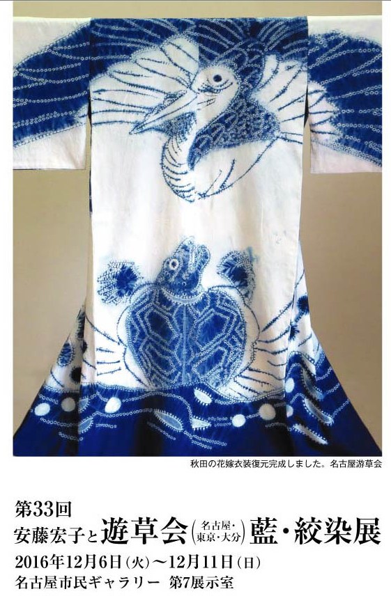 安藤宏子と遊草会(名古屋・東京・大分) 藍・絞り染展 : 安藤 安藤宏子と遊草会(名古屋・東京・大分) 藍・絞り染展 : 安藤