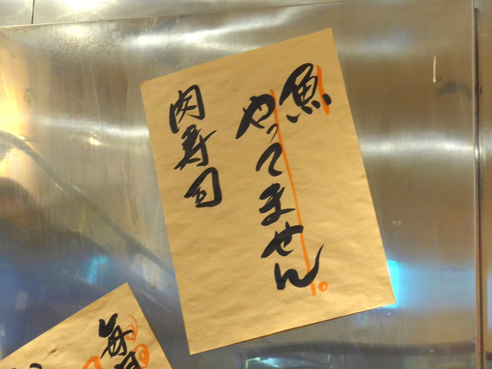 西荻窪「肉寿司」へ行く。_f0232060_1113212.jpg