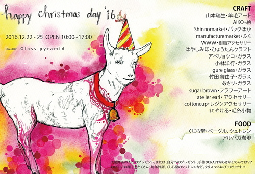 happy christmas day 2016 クリスマス・ギフト展_b0151262_20585220.jpg