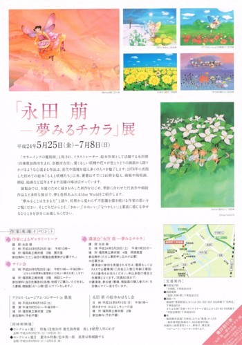 「永田萠─夢みるチカラ」展_f0364509_18203205.jpg
