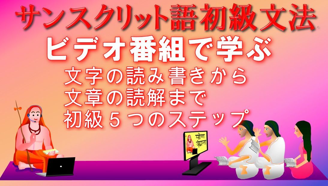 サンスクリット語をビデオ番組で学ぼう_d0103413_13452789.jpg